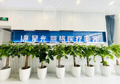 杭州星光丽格医疗美容医院怎么样