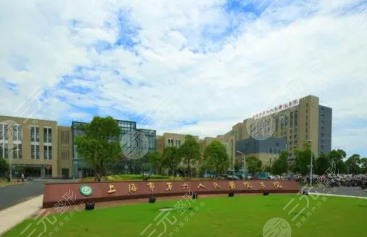 上海市第六人民医院