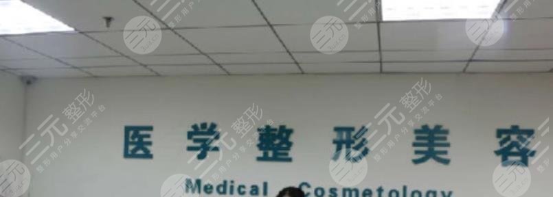 青医附院医学美容中心