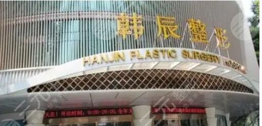 昆明韩辰医疗美容医院