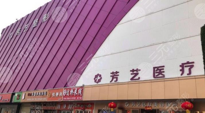 郑州芳艺医疗美容诊所