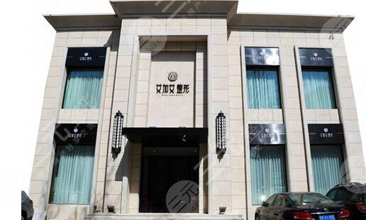 大连艾加艾医疗美容门诊