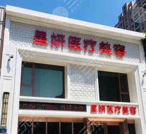 大连市星妍医疗美容诊所