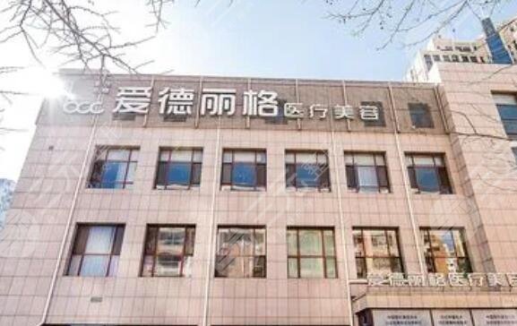 大连市爱德丽格医疗美容门诊部