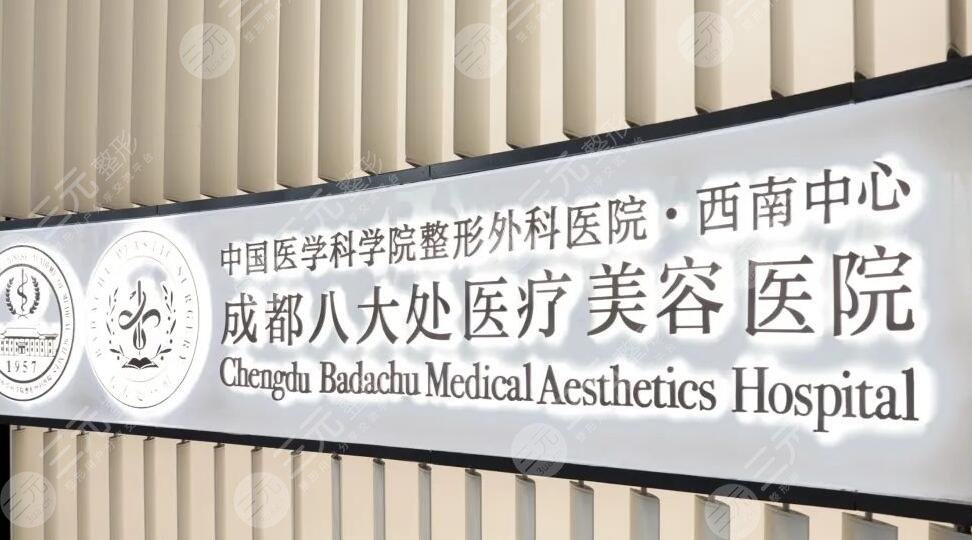 成都八大处医疗美容医院是公立吗