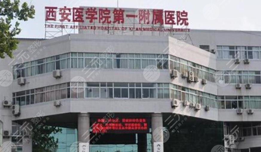 西安医学院第一附属医