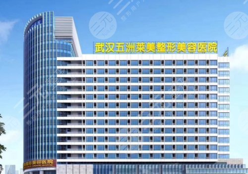 武汉五洲整形外科医院是三甲医院吗？