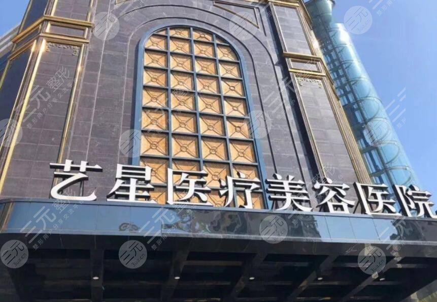 台州艺星医疗美容医院