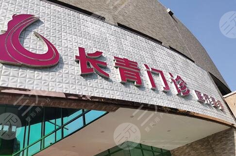 台州市椒江长青门诊部