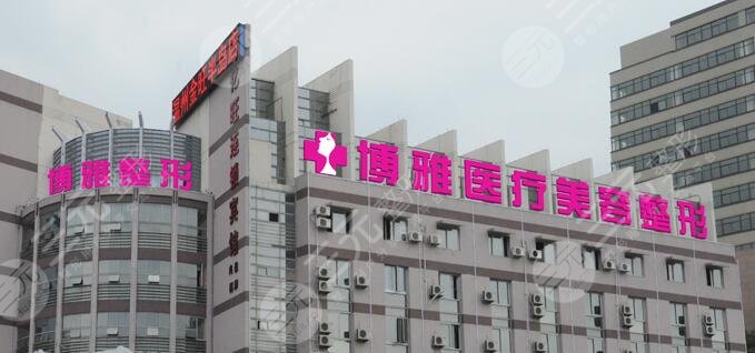 台州市博雅美惠医疗美容整形门诊部