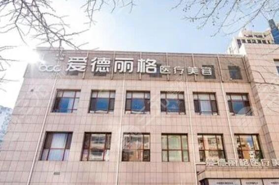 大连市爱德丽格医疗美容门诊部