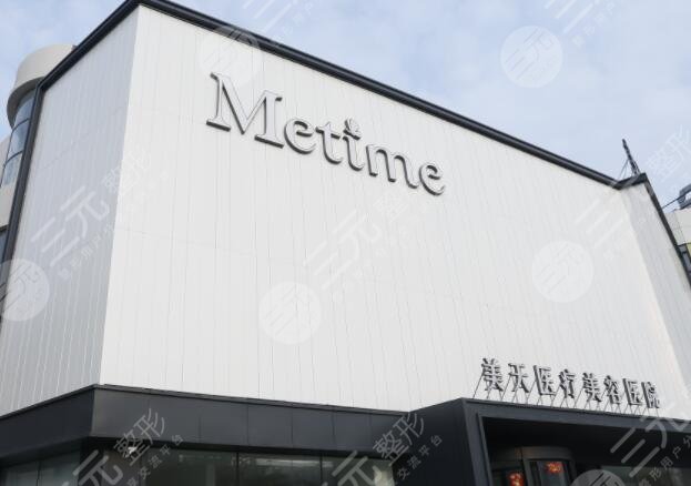 大连美天医疗美容医院