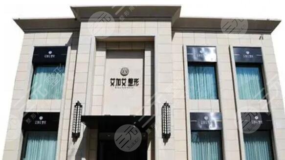大连艾加艾医疗美容门诊