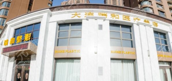 大连瑞和医疗美容门诊部