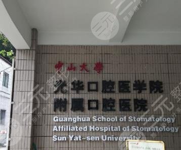 中山大学光华口腔医学院内部