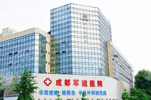 成都军建医院