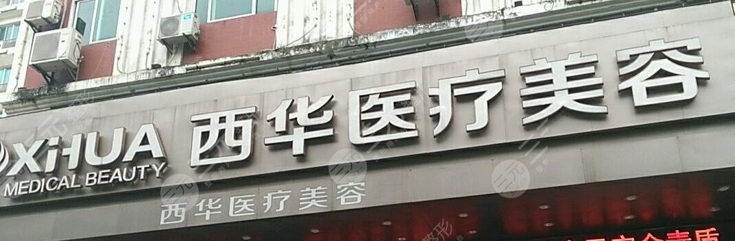 泉州市丰泽区西华医疗美容门诊部
