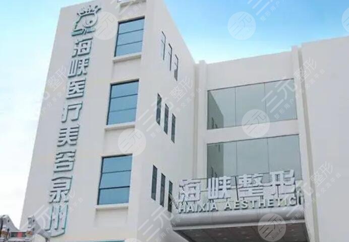 泉州丰泽海峡医疗美容门诊部