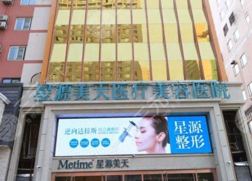 石家庄星源美天医疗美容医院