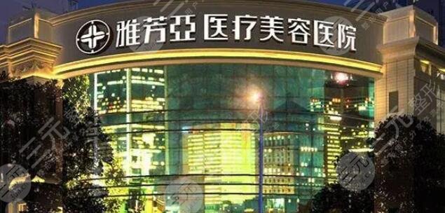 石家庄雅芳亚医疗美容医院