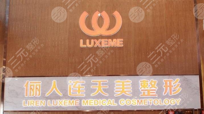 南通俪人连天美医疗美容医院