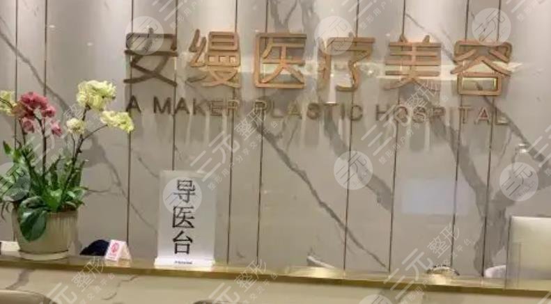 上海安缦医疗美容门诊部