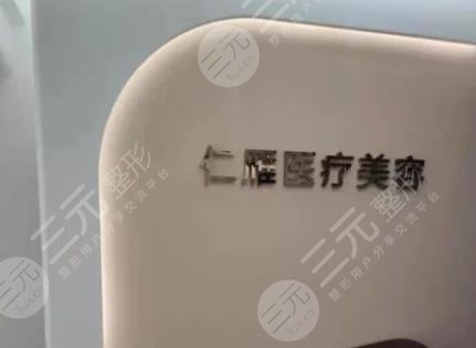 北京仁雁医疗美