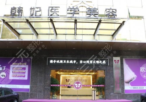 广州韩妃医疗美容医院怎么样？
