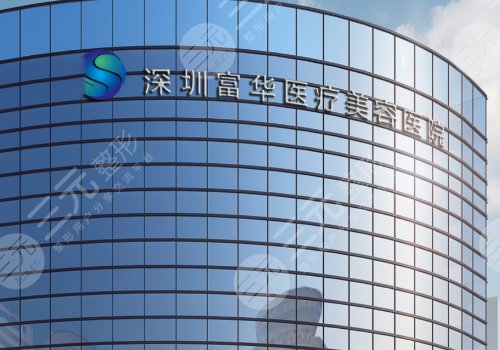 深圳富华医疗美容医院注射玻尿酸多少钱？