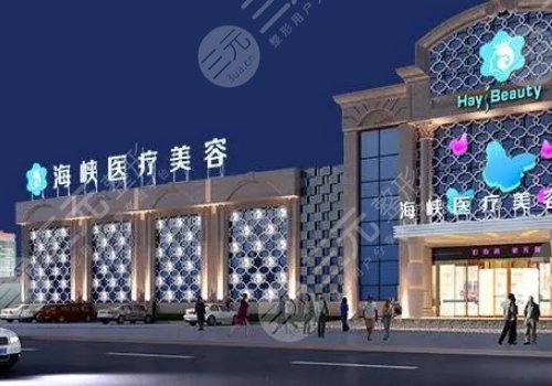 厦门思明海峡医疗美容医院怎么样
