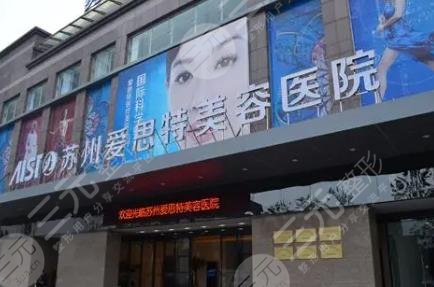苏州爱思特医疗美容医院
