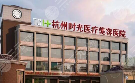 杭州时光医疗美容医院