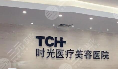 杭州时光医疗美容医院