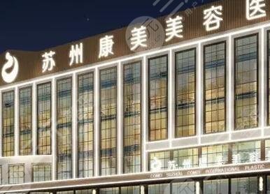 苏州康美美容医院