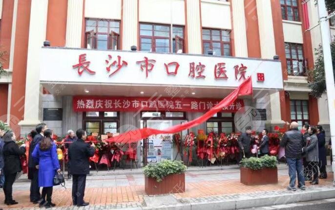 长沙市**口腔医院
