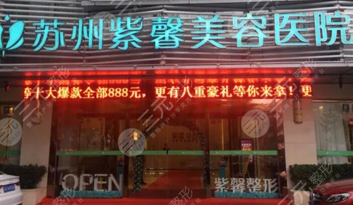苏州紫馨医疗美容医院