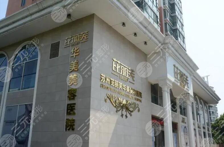 苏州芘丽芙华美医疗美容医院