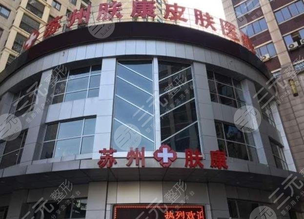 苏州肤康皮肤病医院