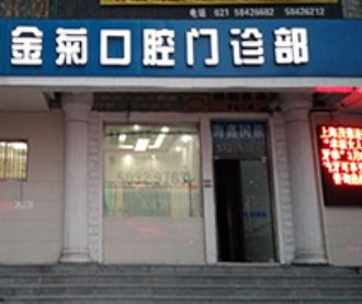 金菊口腔