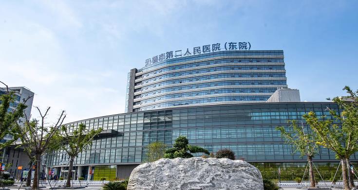 无锡市第二人民医院