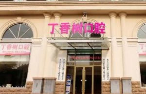 济宁种植牙好的医院有哪家？5家医院等你选，看特色经营