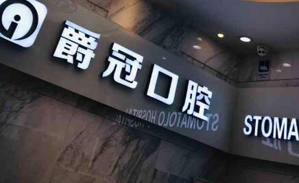 北京爵冠口腔医院