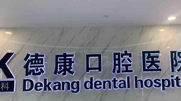 广州德康口腔医院