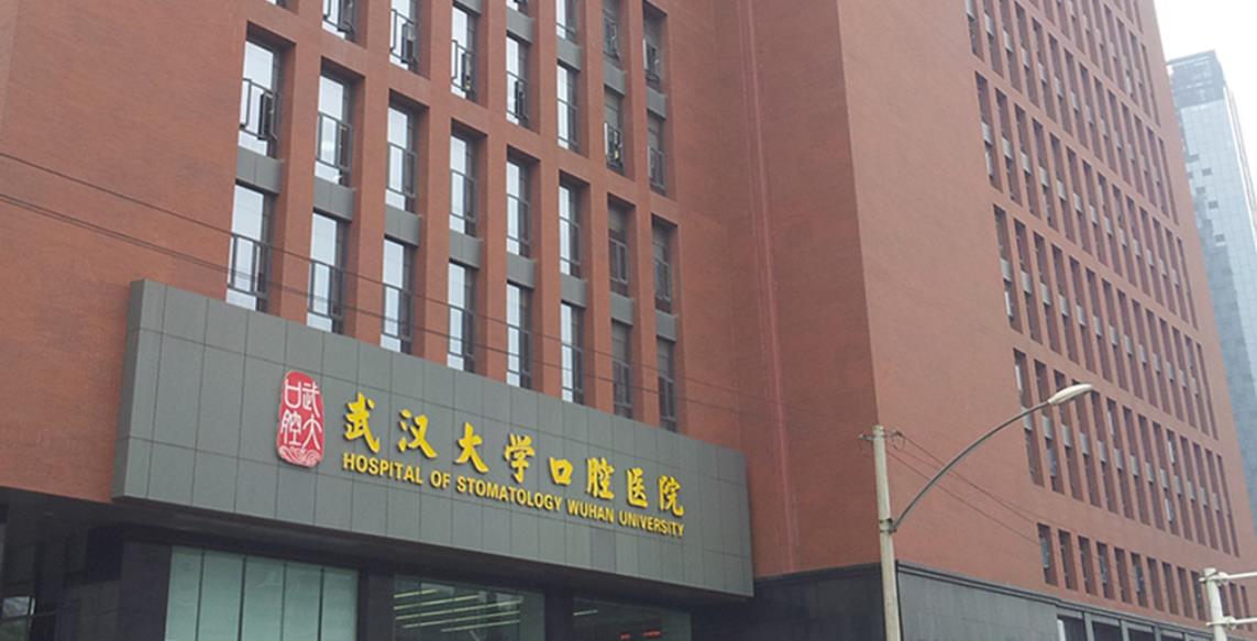 武*大学附属口腔医院