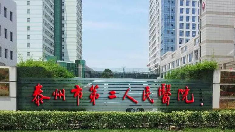 泰州市第*人*医院
