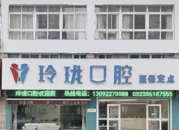 泰州姜堰区玲珑口腔