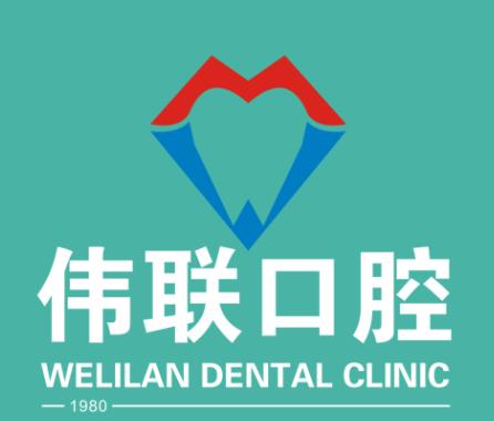 佛山伟联口腔