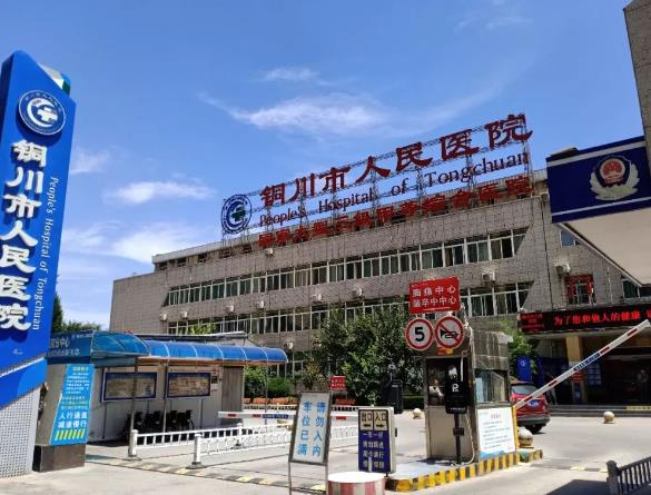 铜川市人*医院