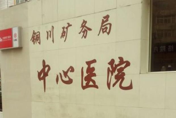 铜川矿务局中*医院