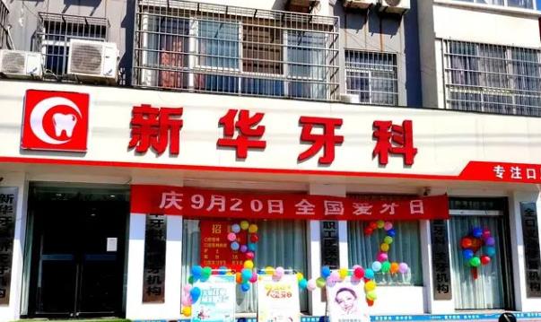 龙泉新华口腔诊所